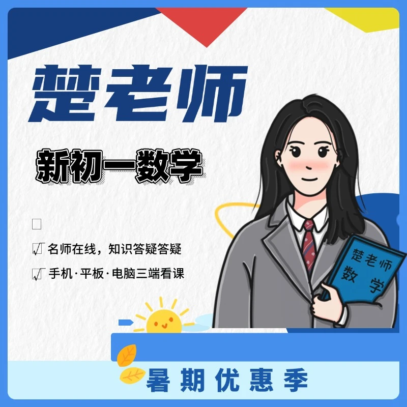 楚老师新初一初中数学