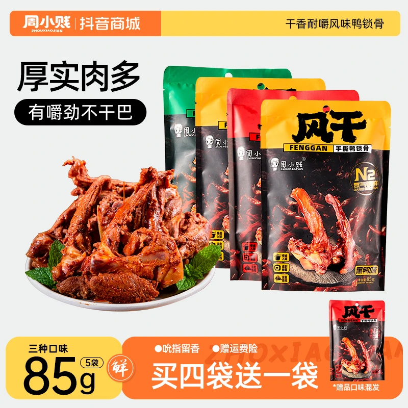 【买4袋送1袋】周小贱手撕风干鸭锁骨袋网红休闲零食下酒菜鸭货食品