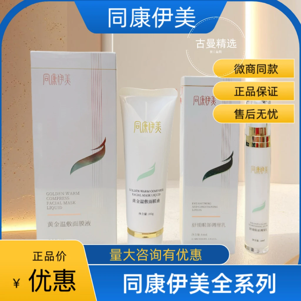 同康伊美黄金温敷面膜液同康伊美舒活眼部调理乳微商同款正品保证