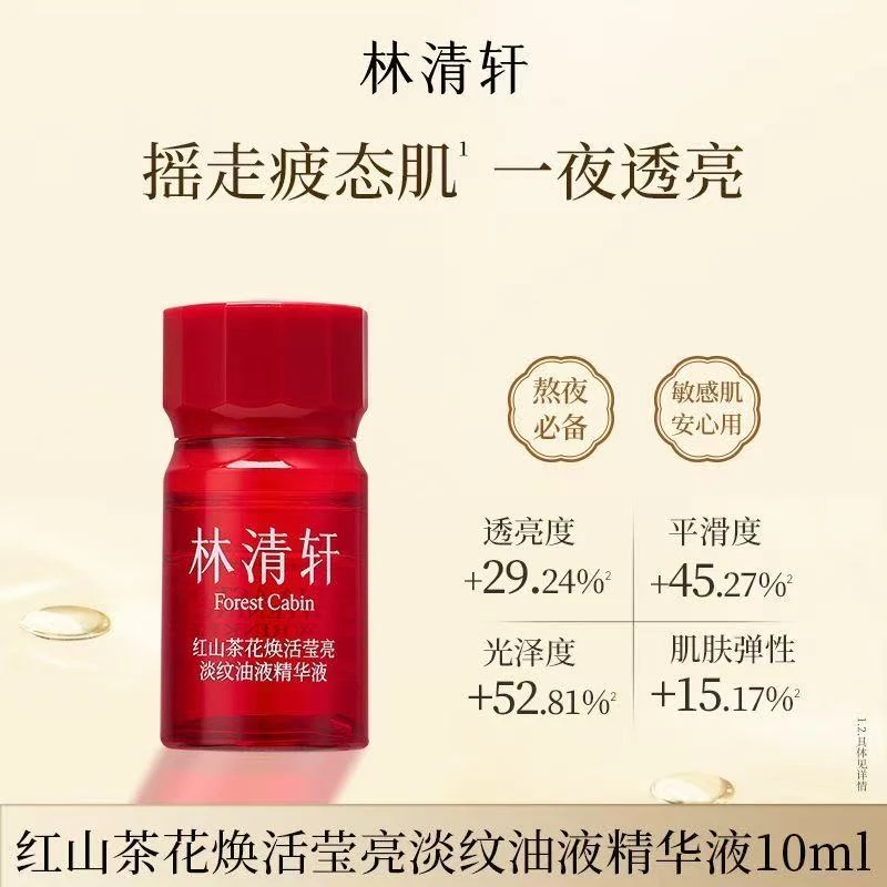 【2瓶共20ml】林清轩红山茶花焕活莹亮淡纹油液精华液10ml 裸瓶