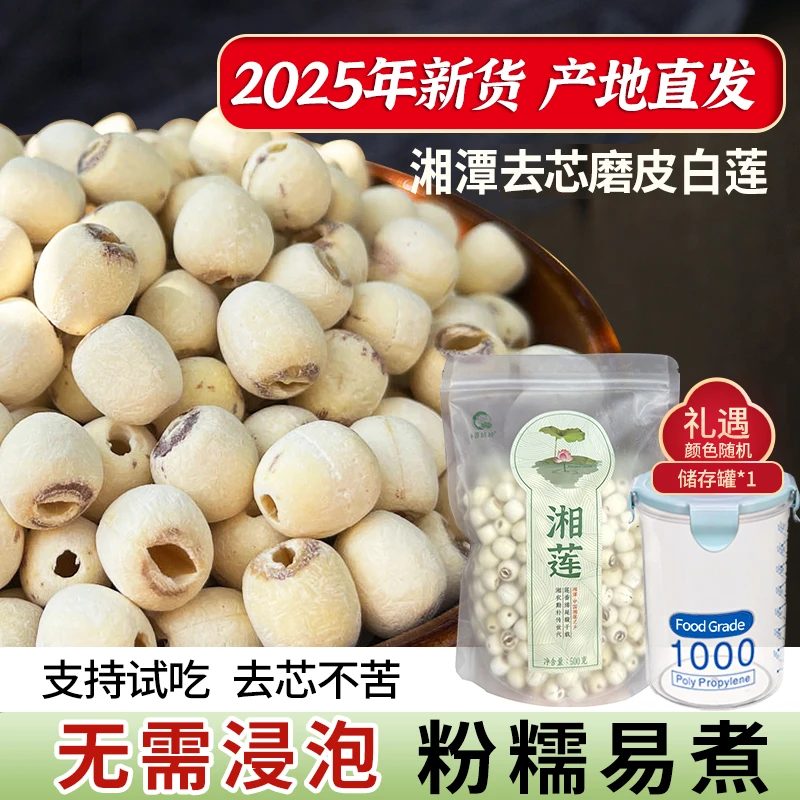 【小茵姑娘】湘潭一级去芯磨皮白莲子500g*1袋