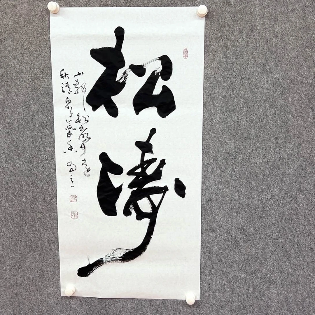 书法松涛书法作品
