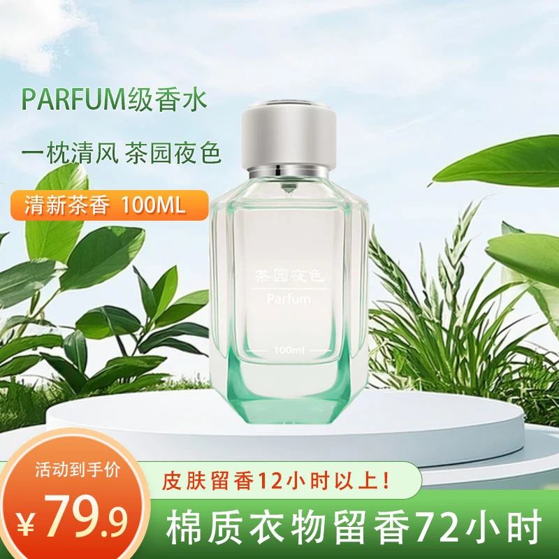 香水清新茶香淡香一枕清风【茶园夜色】女士男士香水持久留香