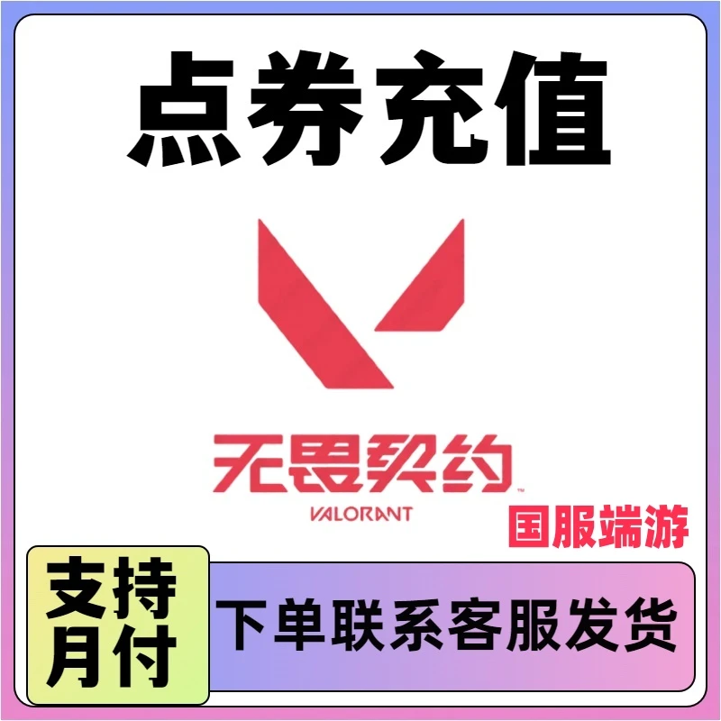 无畏契约国服点券代充/118/198/348/648/988档位瓦罗兰特充值快充