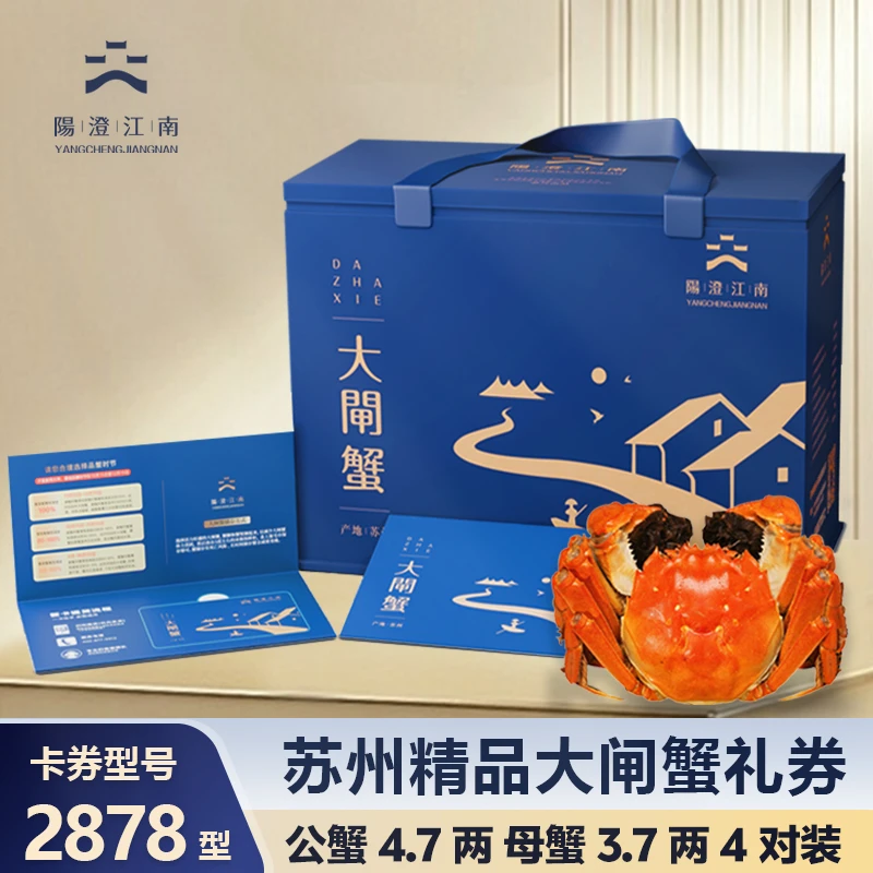 【卡券】阳澄江南精品大闸蟹2878型公蟹4.7两4只+母蟹3.7两4只