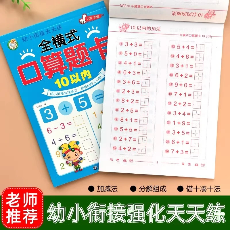 幼儿园儿童数学10以内的分解和组成加减法口算题卡幼小衔接练习册