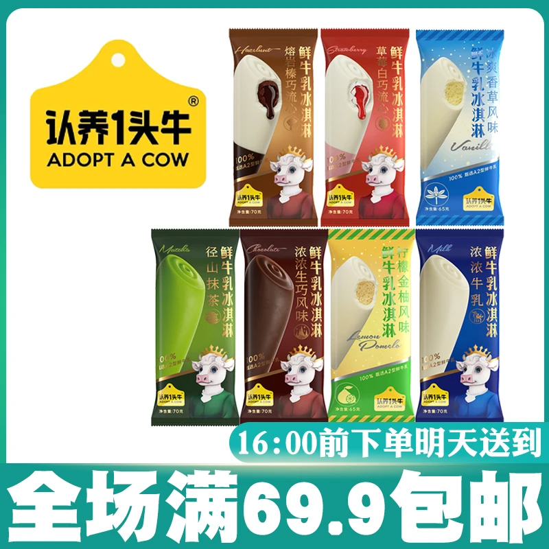 【认养一头牛】牛浓浓牛乳金柚抹茶生巧冰淇淋雪糕网红网红雪糕雪糕同城送雪糕同城配