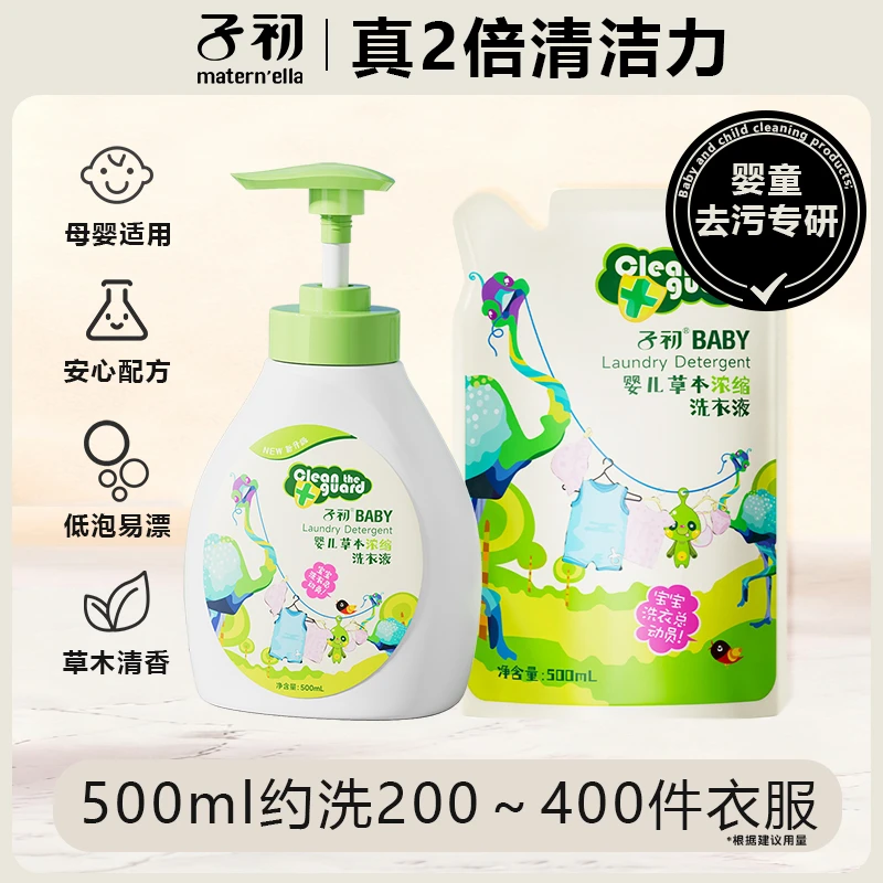 子初婴儿草本【浓缩】洗衣液植萃温和去渍宝宝专用去污清新低泡易漂