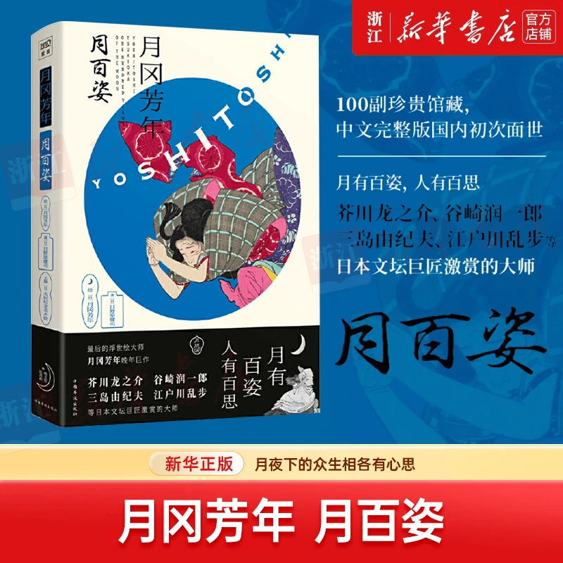 月冈芳年:月百姿 月冈芳年 绘 太田纪念美术馆 主编 新华书店正版