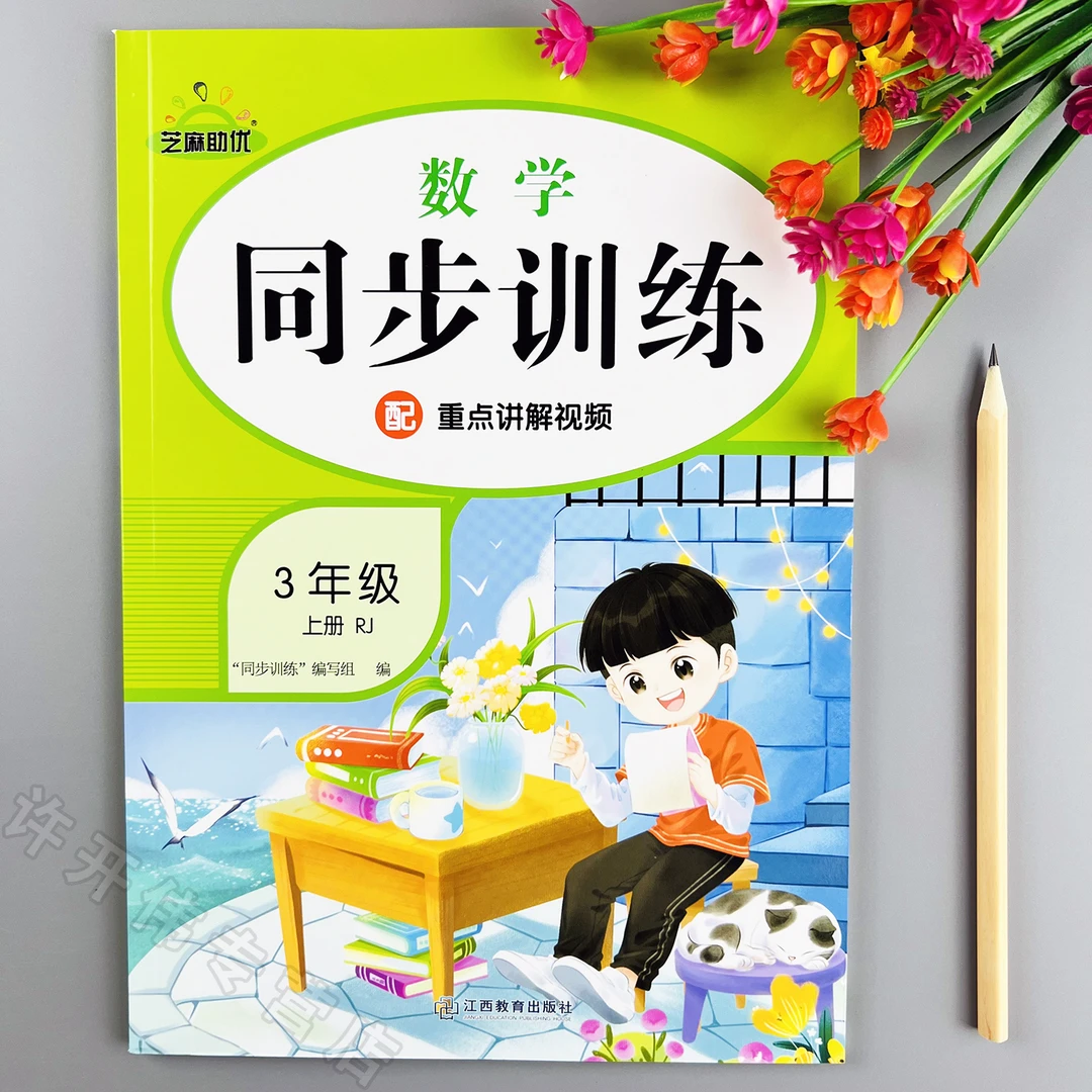 三年级上册数学同步训练人教版课时提优一课一练同步练习册课课练