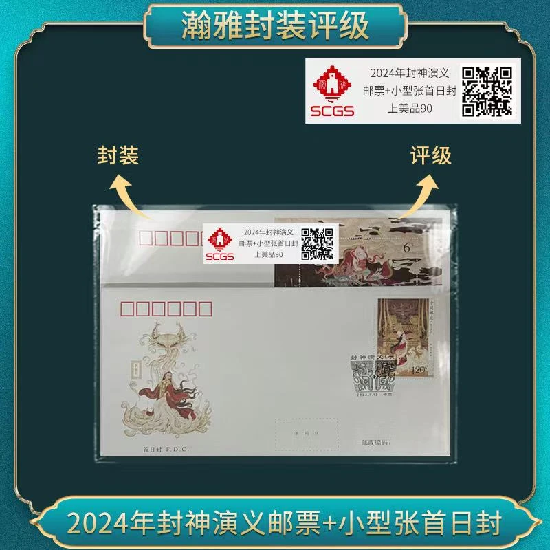 2014-14封神演义一 邮票+小型张首日封  瀚雅评级 上美品90