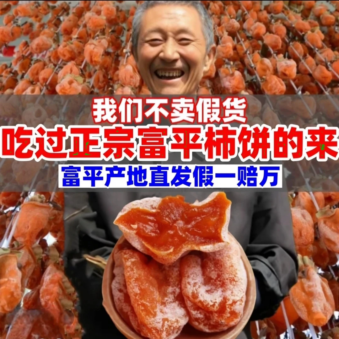 【假一赔十】正宗陕西富平柿饼今年头茬新货霜降流心柿子饼柿饼干