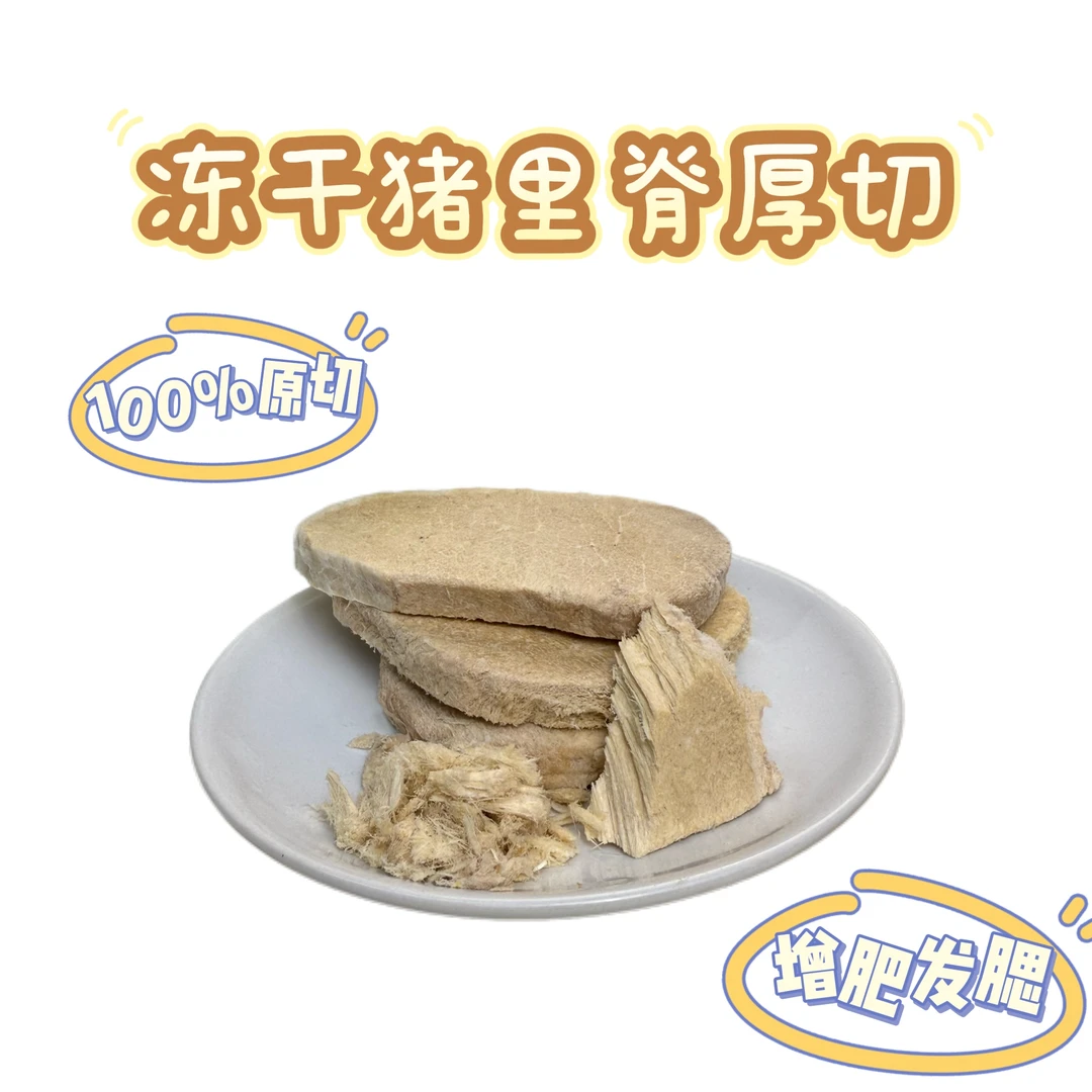【100%原切】冻干源鲜猪里脊厚切|增肥发腮磨牙爆炸蛋白猫犬