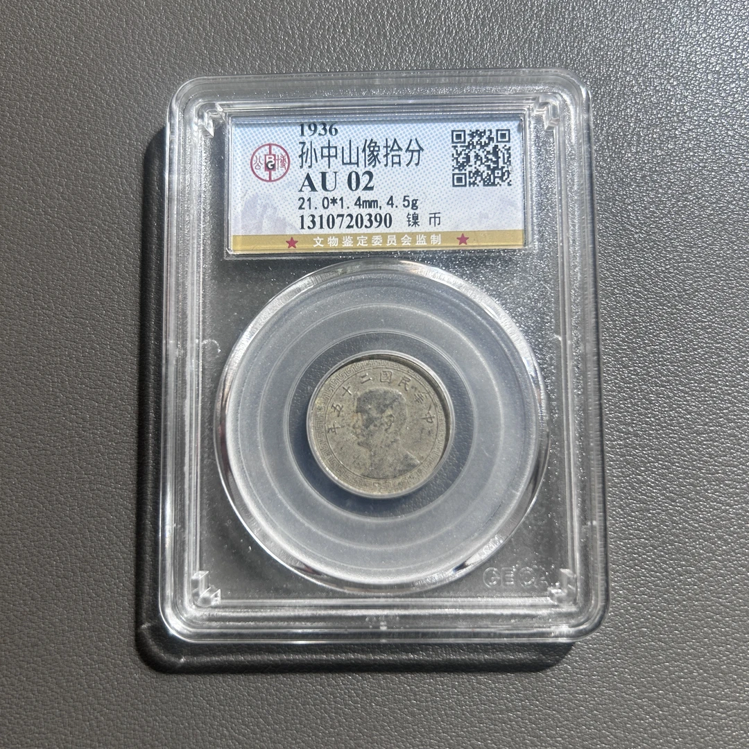 Lot  50 1936  孙中山像拾分  AU02       公博