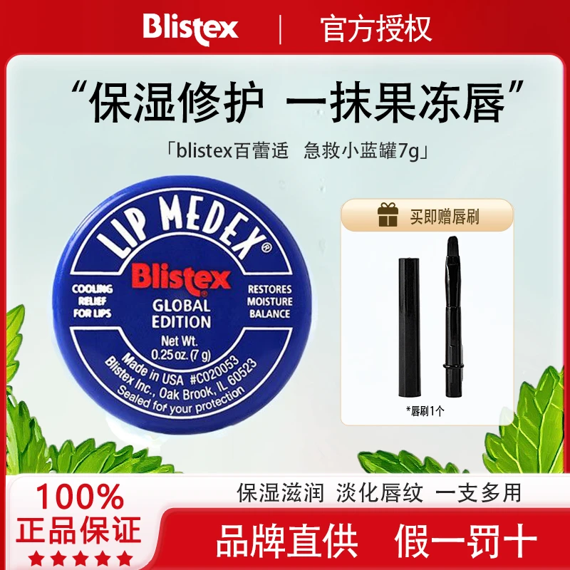 BLISTEX/百蕾适碧唇小蓝罐润唇膏保湿淡化唇纹滋润补水秋冬必备7g