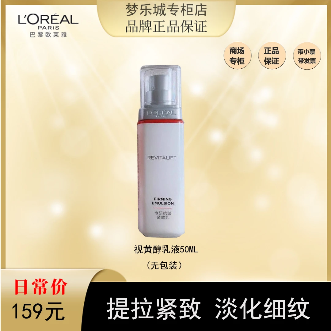 【春夏爆品】欧莱雅视黄醇精粹抗皱乳液50ml 新版有外包装