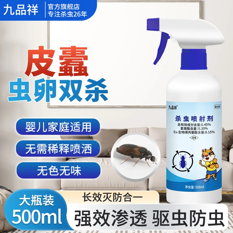 九品祥灭皮蠹杀虫剂家用驱虫床铺被子衣柜杀虫喷雾剂驱虫灭杀蠹虫