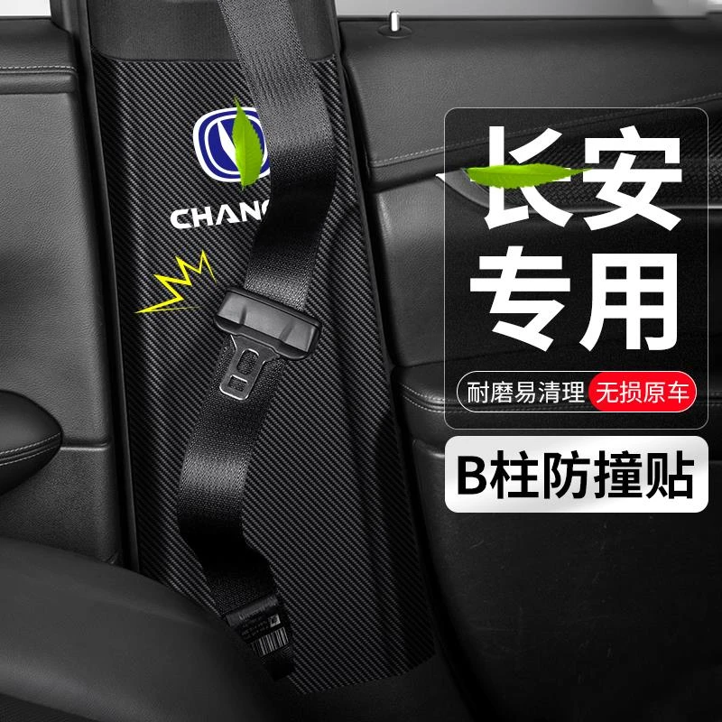 适用长安第三四代CS75逸动PLUS汽车B柱防撞25安全带防护防踢用品