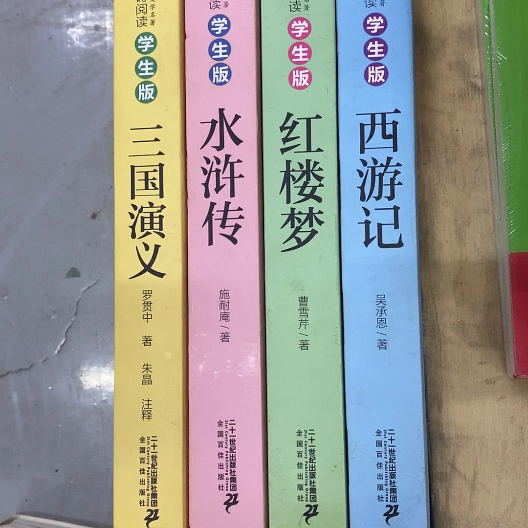 四大名著 二十一世纪微瑕