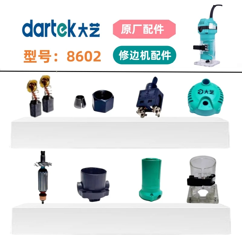 大艺8602修边机转子定子外壳透明罩扳手锁嘴扳手中间盖原厂配件