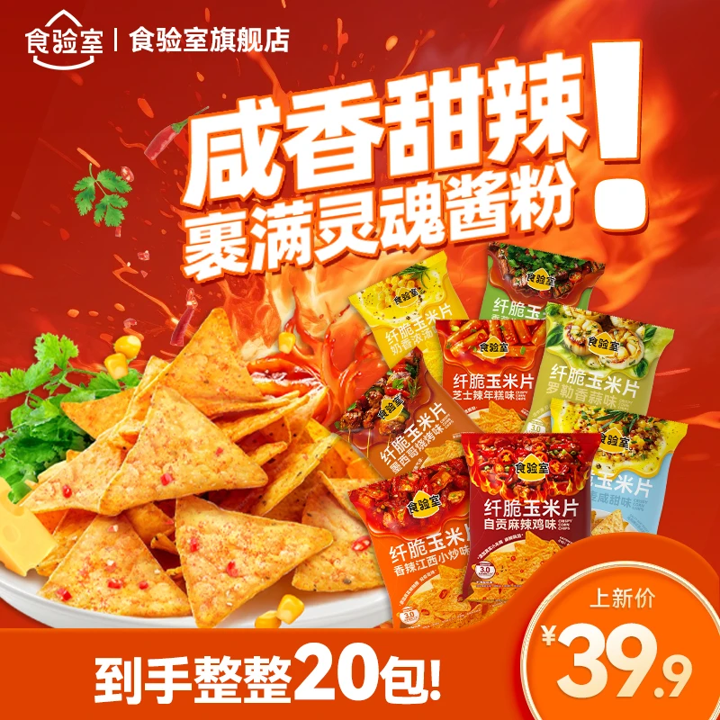 【热量小于半颗苹果】食验室纤脆玉米片非油炸减脂期零食出游美味