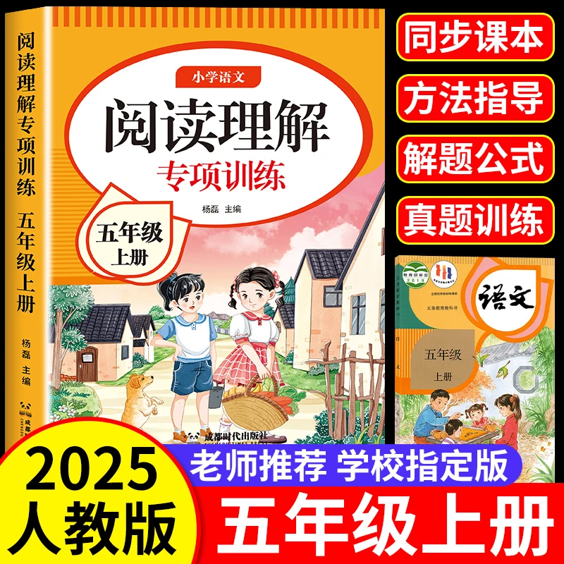 2025版小学语文五年级上下册阅读理解专项训练人教版阅读强化训练