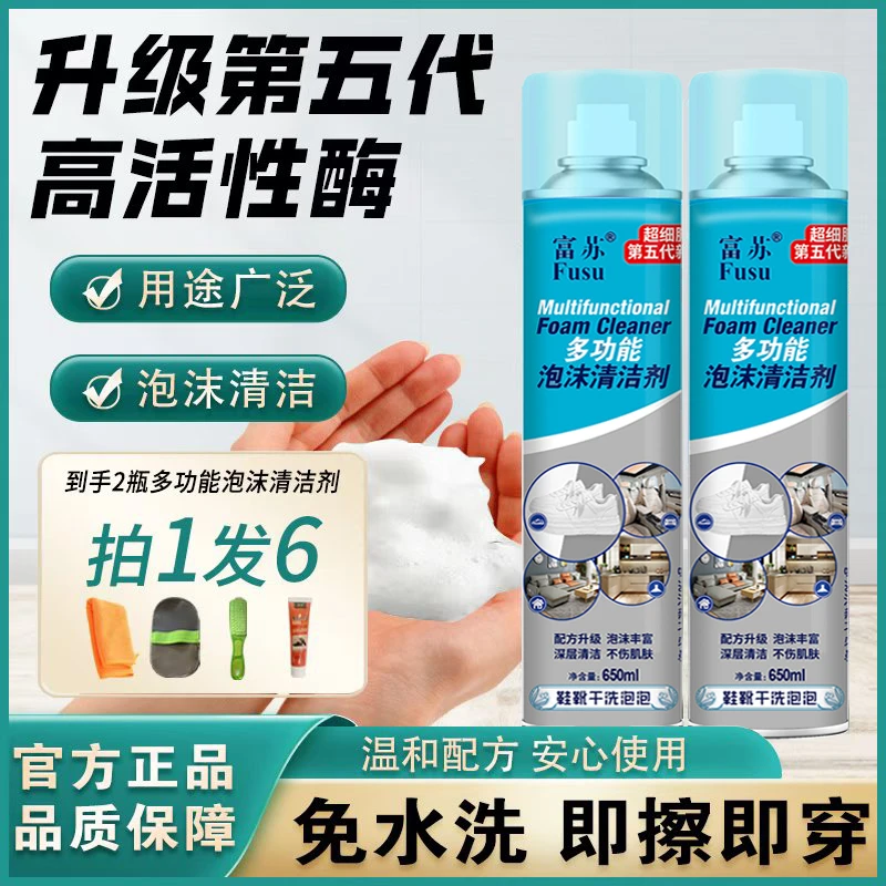 【拍1发6样】富苏升级版第五代超细腻新品鞋靴干洗多功能家庭清洁剂