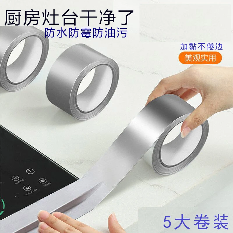 【5大卷】铝箔胶带厨房防水贴密封条美缝贴浴室防霉水槽边补漏贴