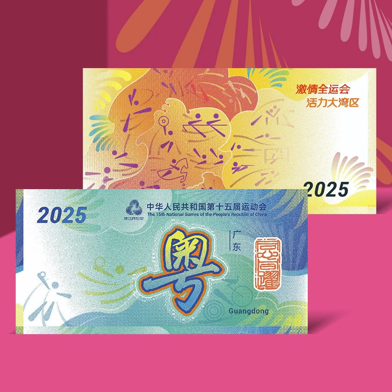 石家庄印钞造币发行：十五运吉祥物广东版纪念钞券 粤版