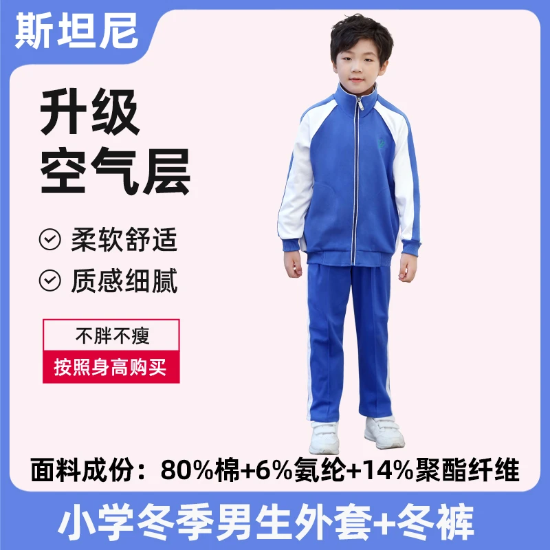 SITANI/斯坦尼深圳校服小学生 冬季校服套装 男女 空气层外套长裤
