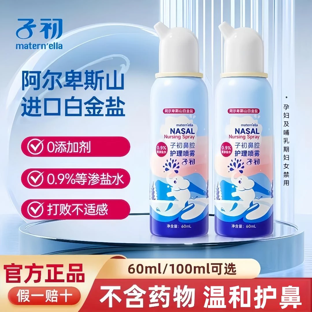 子初儿童鼻腔喷雾器生理性海盐水婴儿护鼻冲洗器鼻塞清洗鼻器鼻喷