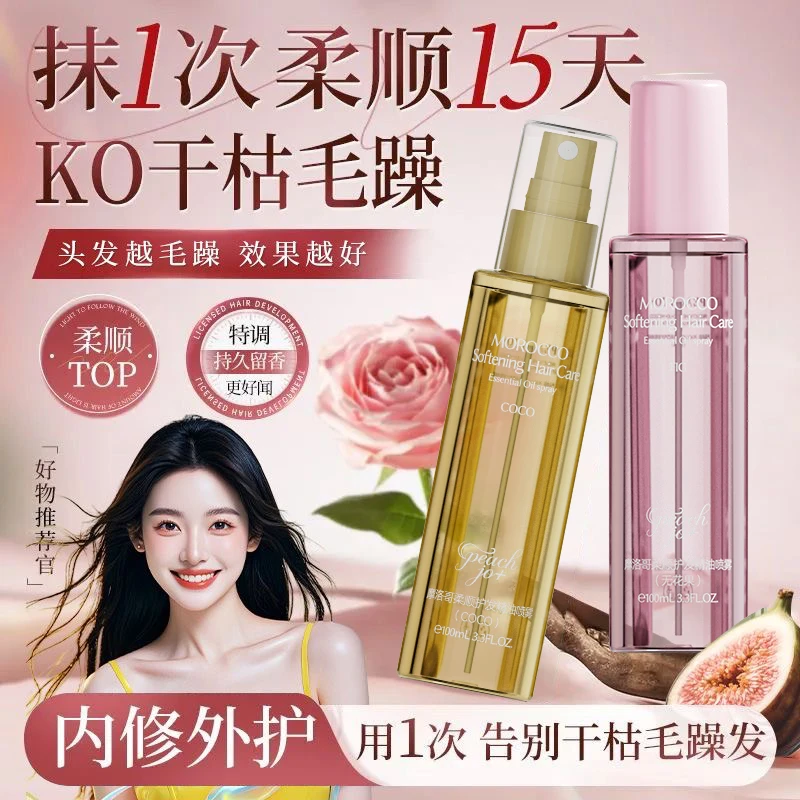【一喷顺滑】摩洛哥香水型护发精油喷雾柔顺修护芳香持久无瓜果香氛