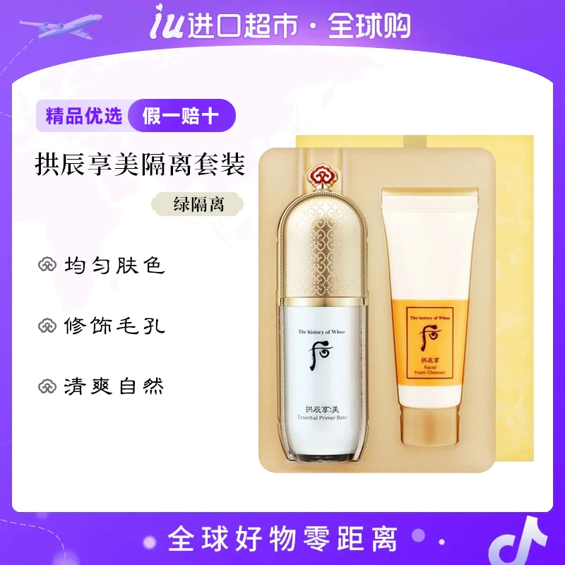 WHOO后拱辰享美玉琼精华绿色隔离霜妆前乳 滋润提亮保湿亮肤套盒