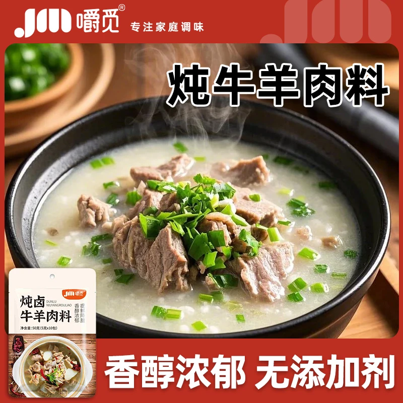 炖牛羊肉料炖肉调料包家庭炖牛肉羊肉牛腩增香提味香味去膻调料