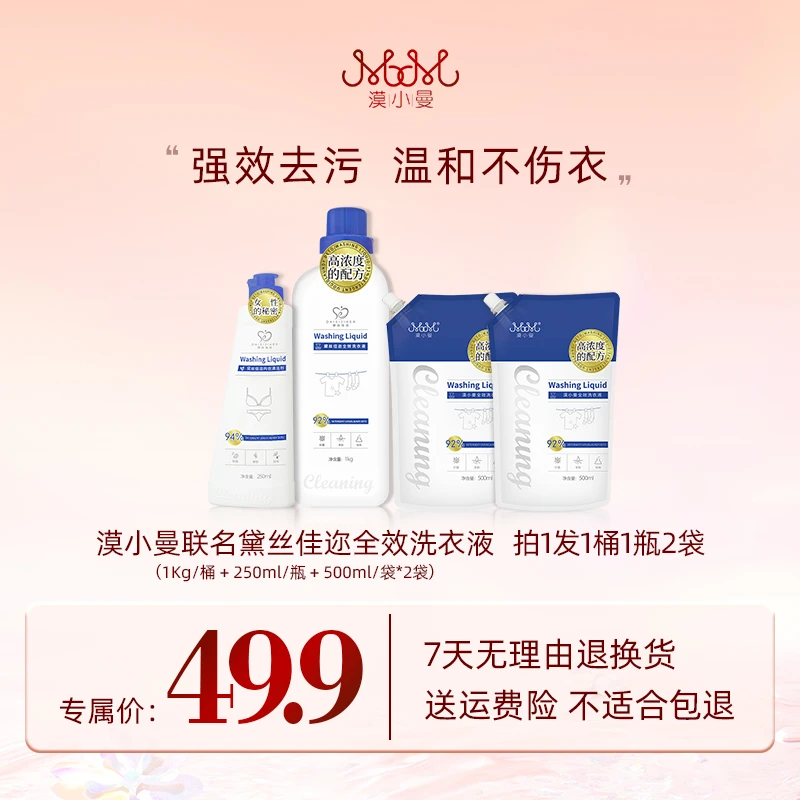 漠小曼联名黛丝佳迩全效洗衣液去污温和正品