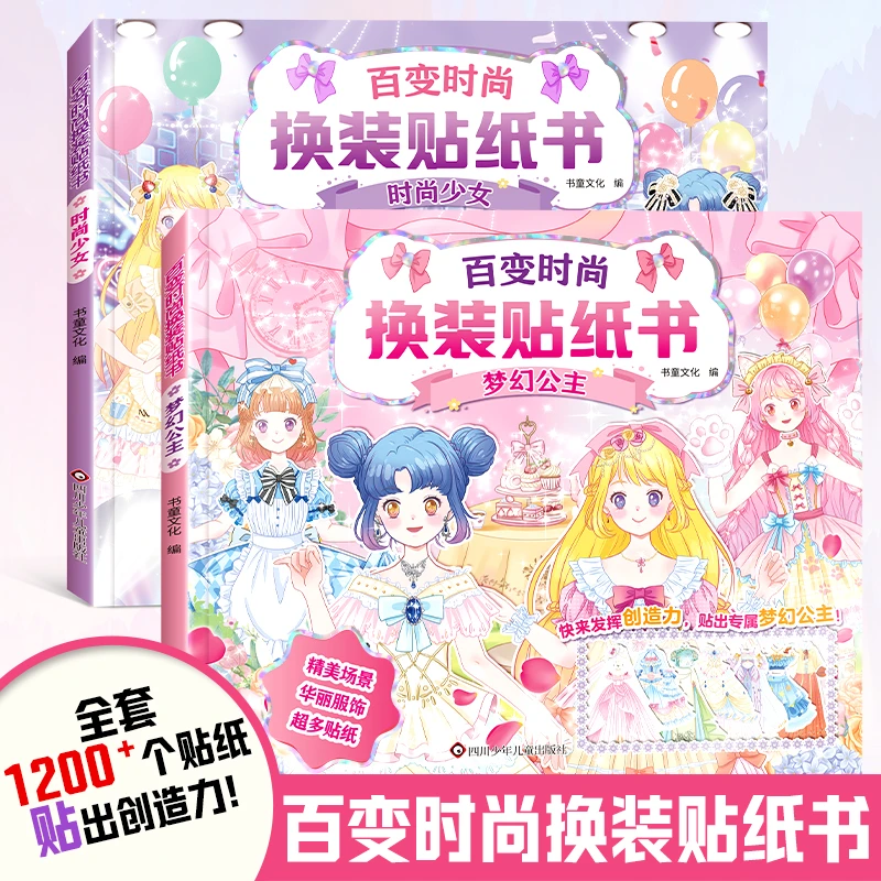 百变时尚换装书元气公主儿童1000张贴纸迷你贴贴画3岁女孩美少女