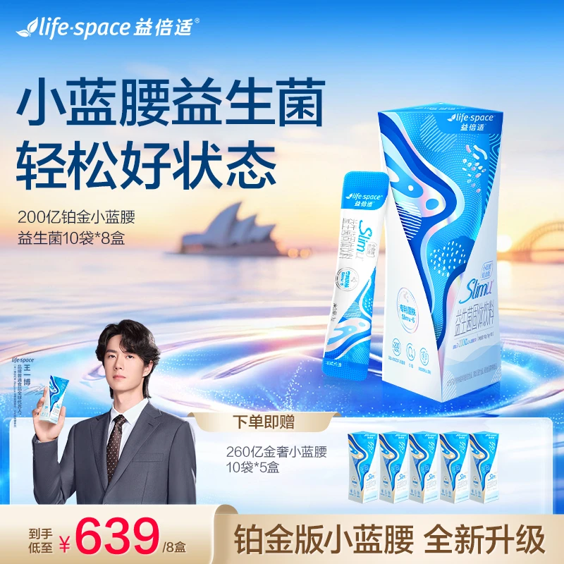 lifespace益倍适slimU铂金版升级小蓝腰益生菌10袋*8盒