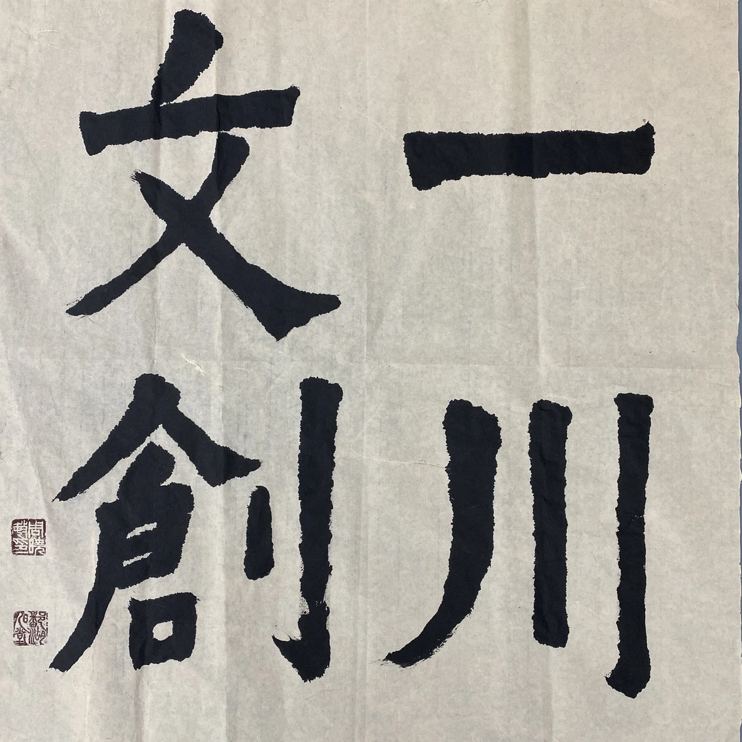 一川文化文化创作摆件