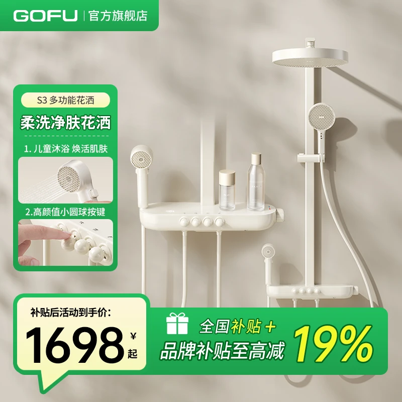 GOFU高赋-S3奶油色钢琴按键多功能按摩淋浴花洒大置物台冷热出水