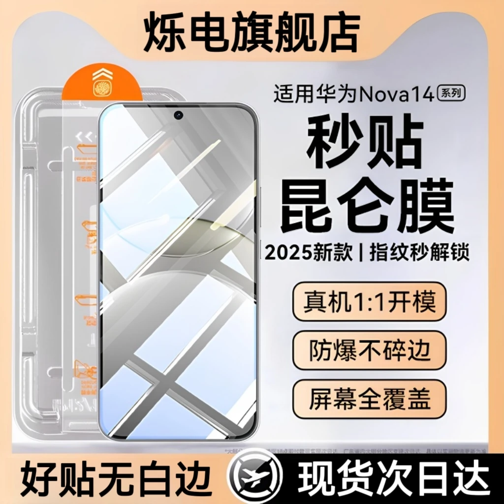【华为】nova14钢化膜适用nova14pro手机膜14ultra昆仑膜秒贴无尘仓