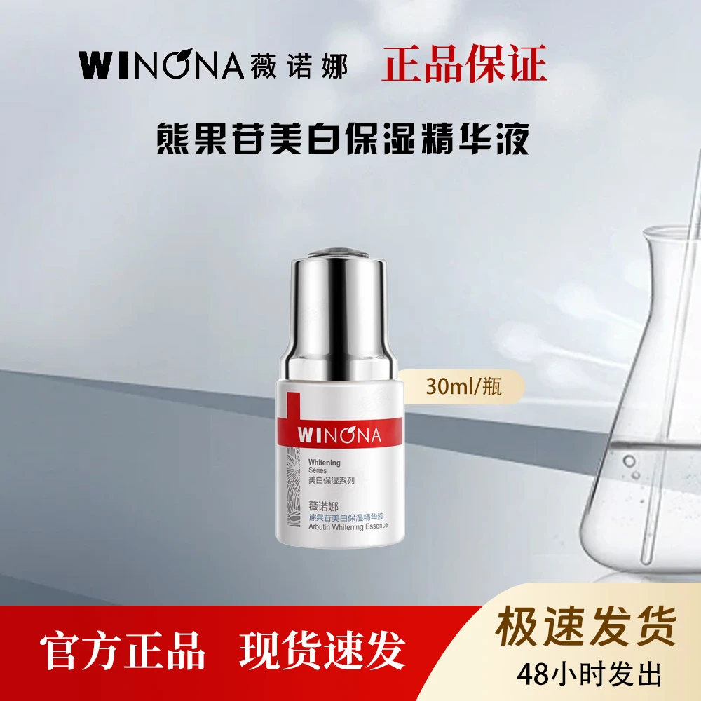 薇诺娜熊果苷美白保湿精华液面部焕白提亮肤色淡斑去黄补水30ml