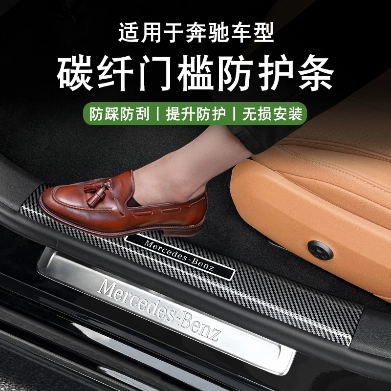 奔驰E级E300L门槛条保护贴C260L迎宾踏板GLC300L车内饰防护装饰品
