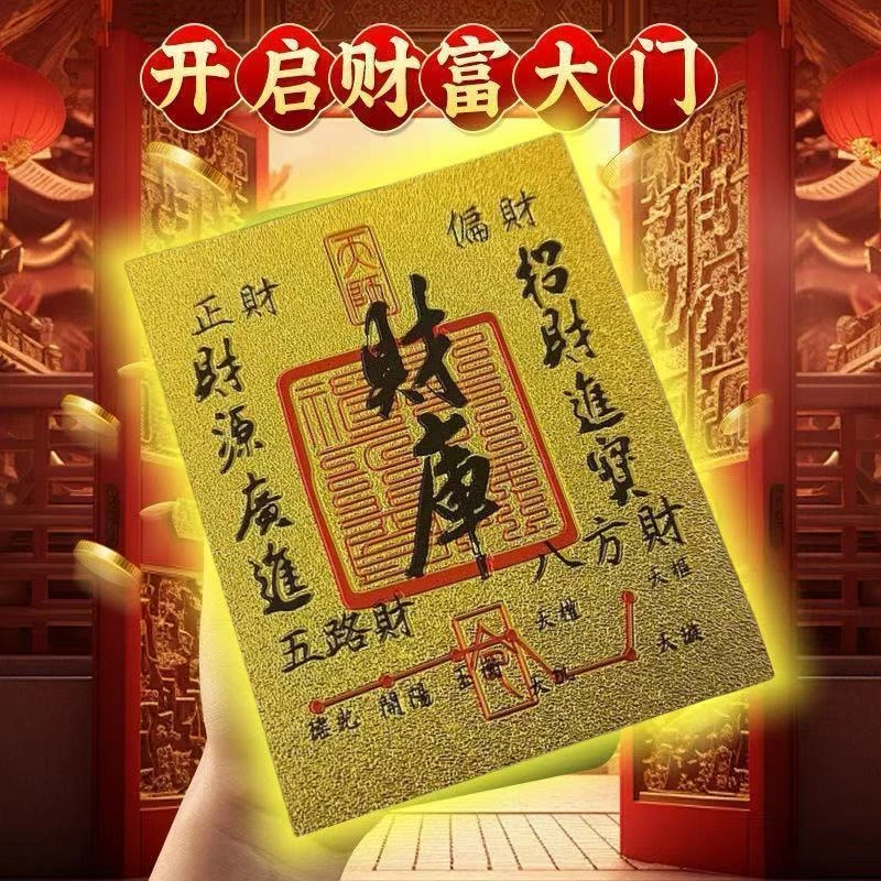 【2025财神】开库五路财源招财进宝财库聚财贴纸新年内饰