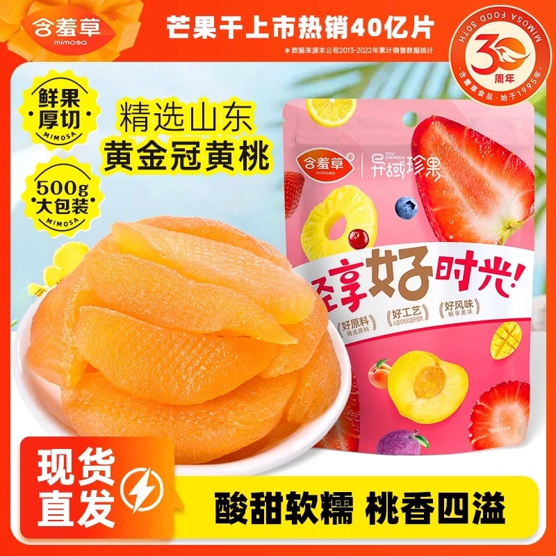 MIMOSA/含羞草黄桃干 优质蜜饯桃干精选肉厚果脯休闲零食新鲜【ZB】