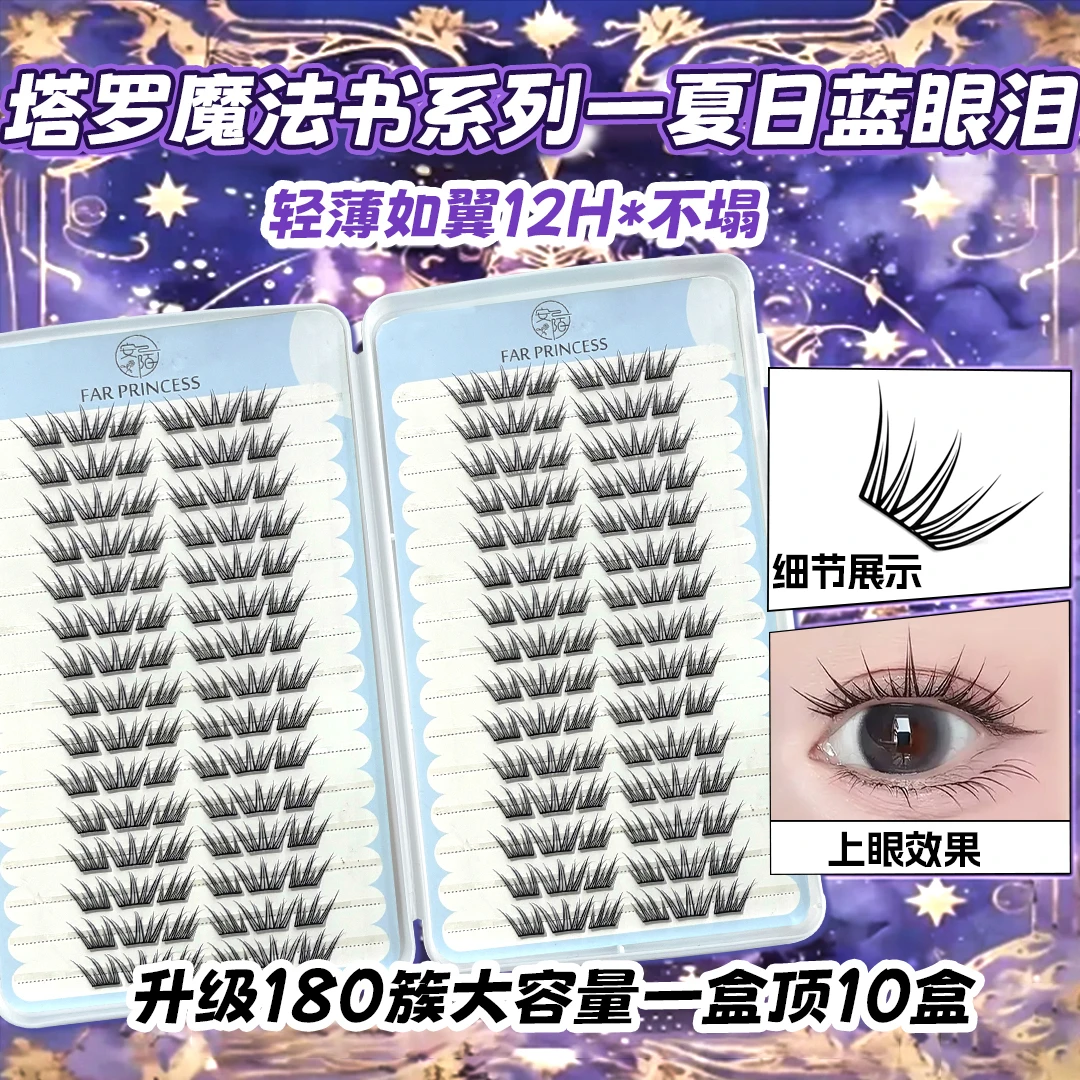 夏日蓝眼泪新品大容量免胶假睫毛单簇卷翘小薄片分段梦幻上眼睫毛