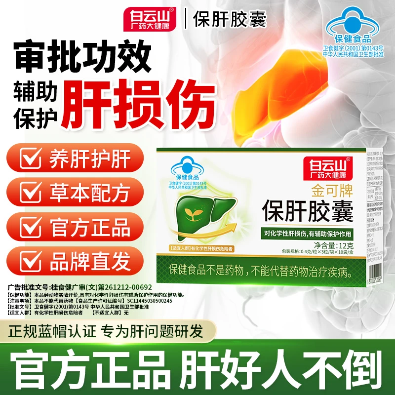 广药白云山保肝胶囊男女辅助护肝熬夜喝酒保健官方正品