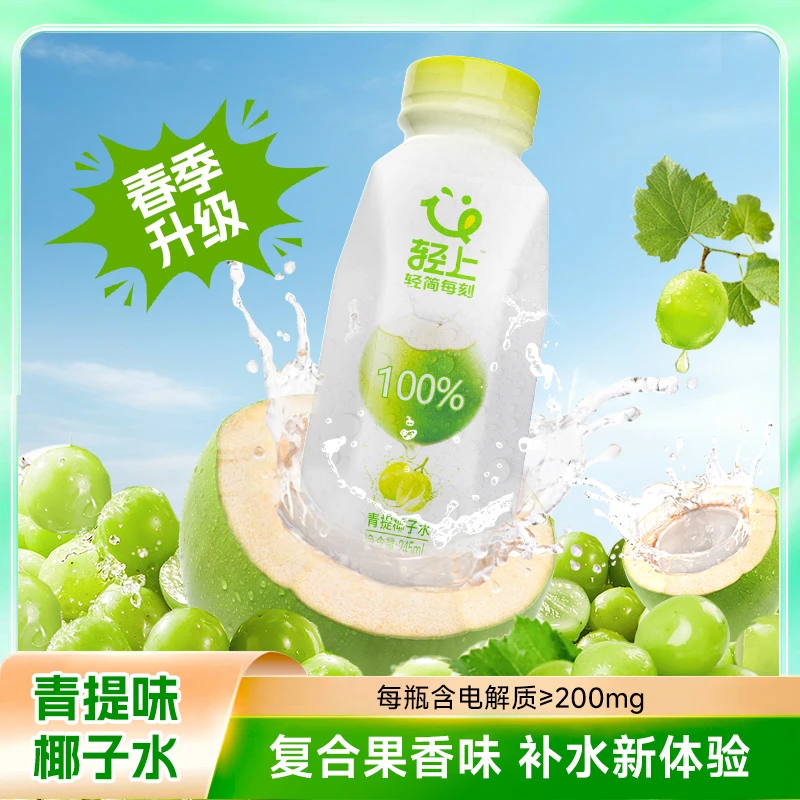 轻上NFC100%果汁青提椰子水进口椰子孕妇可喝夏天清爽饮品