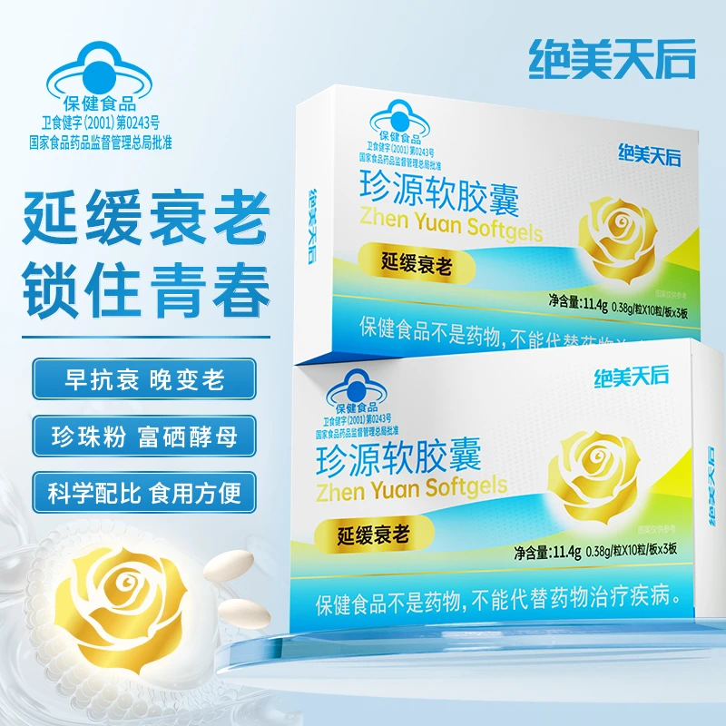 《抗衰胶囊》绝美天后珍源软胶囊延缓衰老抗衰胶囊30粒/盒C15-1
