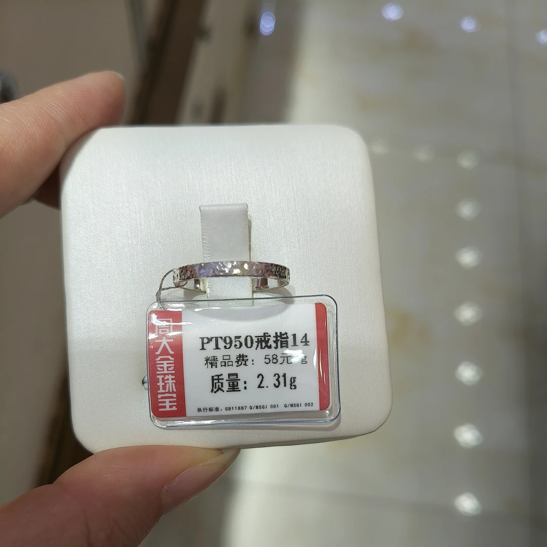 铂金PT950戒指2.31克1