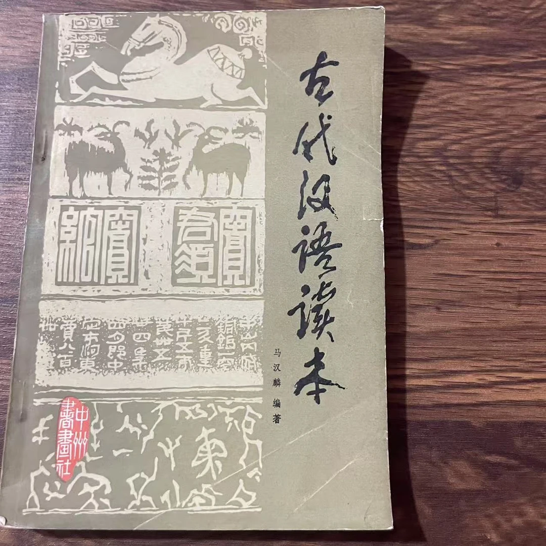 8新  古代汉语读本  二手书黄斑污渍 品相以直播间为主